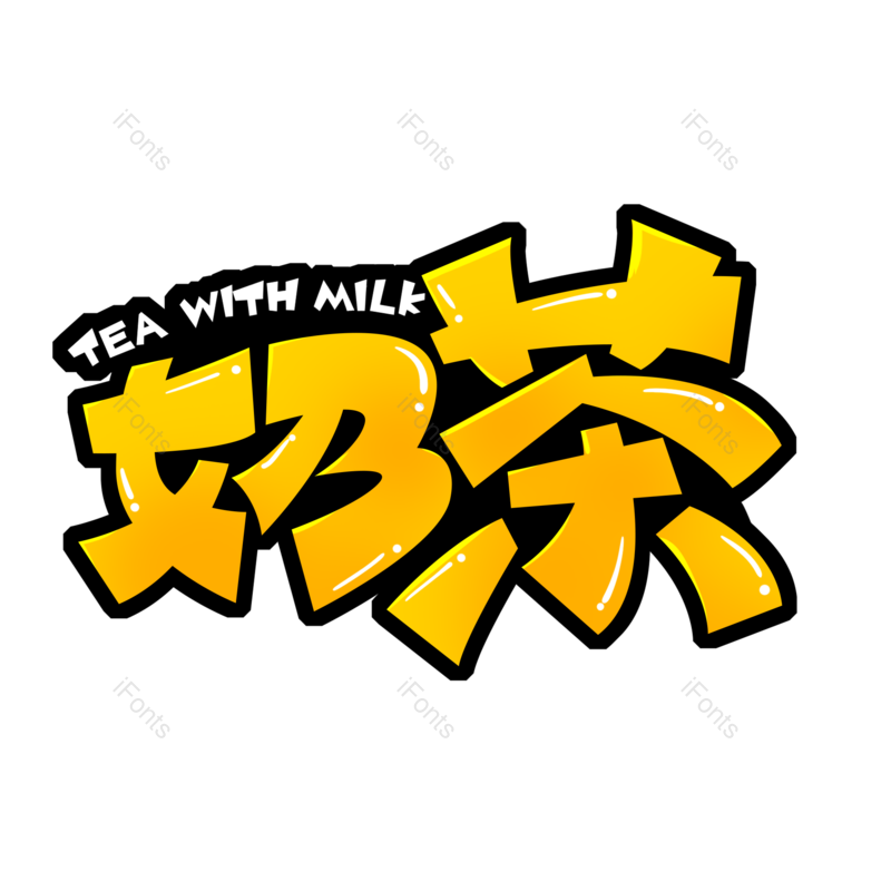 艺术字图片,甜品元素,女生PNG,饮品免抠素材